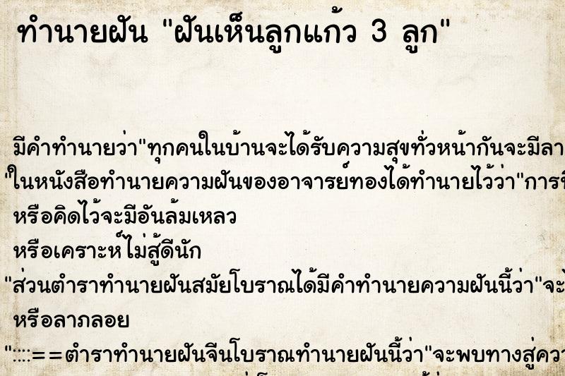 ทำนายฝัน ฝันเห็นลูกแก้ว 3 ลูก ตำราโบราณ แม่นที่สุดในโลก